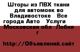 Шторы из ПВХ ткани для автомоек во Владивостоке - Все города Авто » Услуги   . Московская обл.,Лобня г.